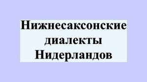 Нижнесаксонские диалекты Нидерландов