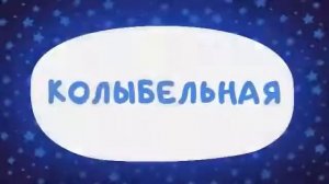 Колыбельная Цып Цып 30 минут засыпаем вместе с цыпой