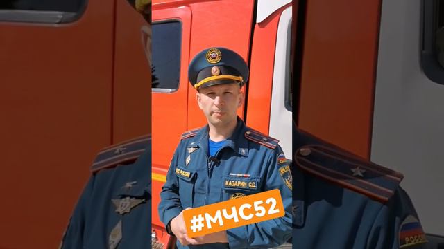 соблюдайте требования пожарной безопасности   #МЧС52 #мчсроссии #безопасность #пожарные #сила