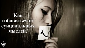 Как избавиться от суицидальных мыслей