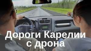Дороги Карелии с высоты птичьего полёта