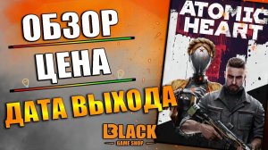 ATOMIC HEART ОБЗОР | ATOMIC HEART ДАТА ВЫХОДА | ATOMIC HEART КУПИТЬ | АТОМИК ХАРТ ОБЗОР