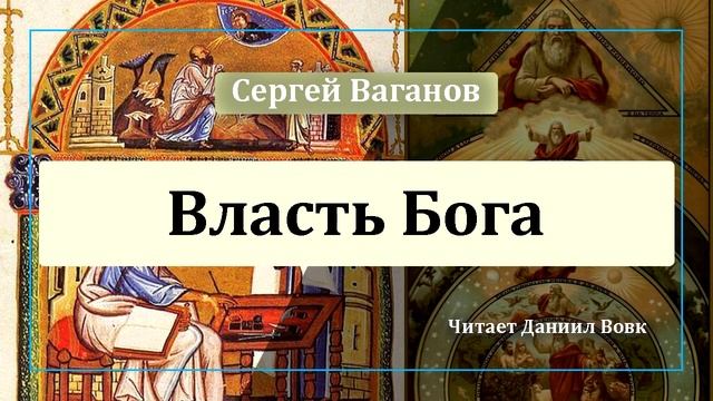 Власть Бога смотреть онлайн