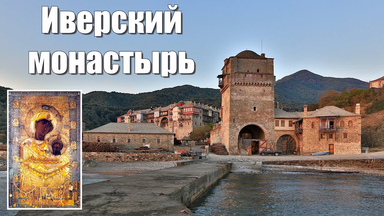 Святая Гора Афон, фильм 3-ий - Иверон (ред)