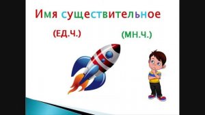 "Число имён существительных". Русский язык 1-2 класс. Учитель Михайлова Людмила Михайловна