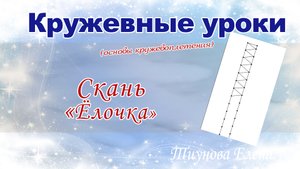 Скань в кружеве _Ёлочка_  #кружевныеуроки #кружево #сканьёлочка #ElenaTiunova.mp4