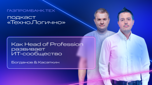 Подкаст «Техно.Логично»: Как Head of Profession развивает ИТ-сообщество