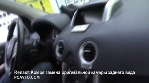 Renault Koleos замена оригинальной камеры заднего вида