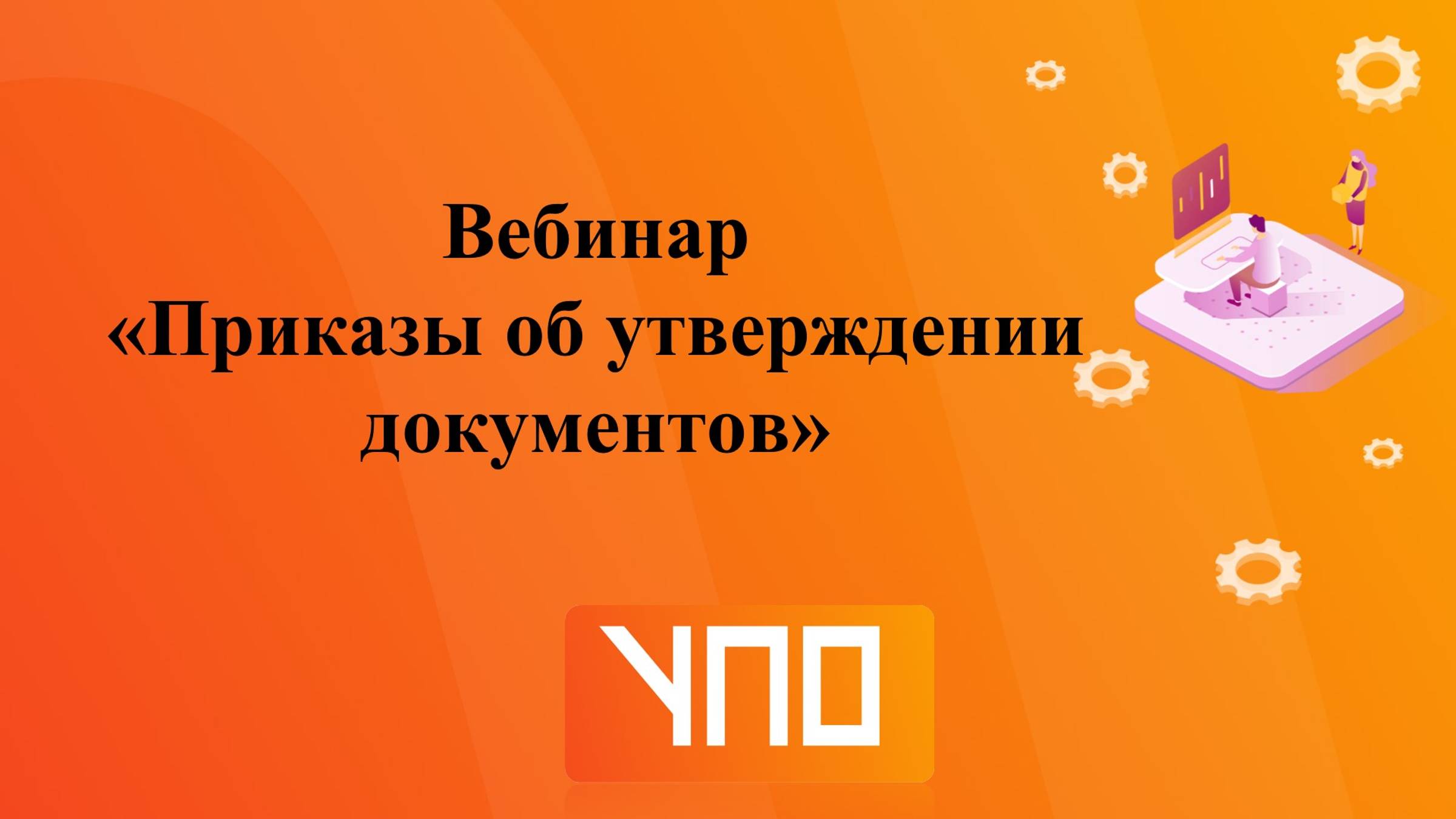Вебинар "Приказы об утверждении документов" смотреть онлайн