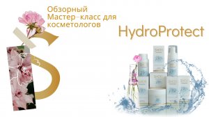 Процедура ухода за кожей с использованием препаратов HydroProtect. Shor Professional Россия