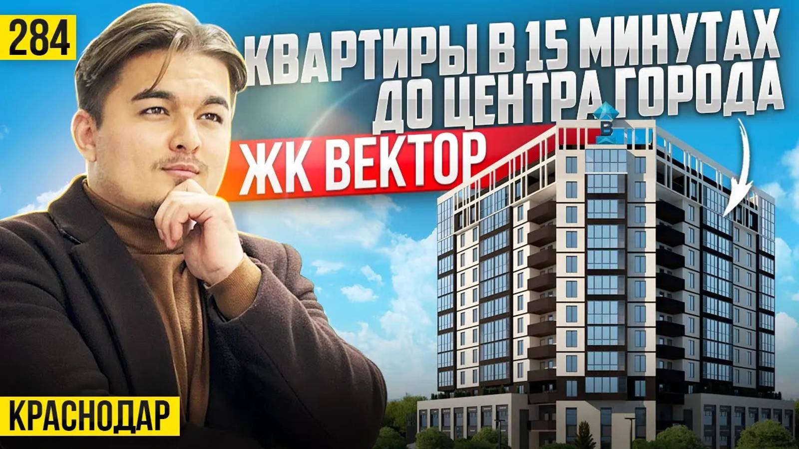 ЖК Вектор – квартиры в очень крутом районе города. Новостройки Краснодара.