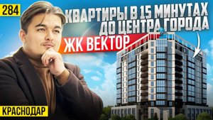 ЖК Вектор – квартиры в очень крутом районе города. Новостройки Краснодара.
