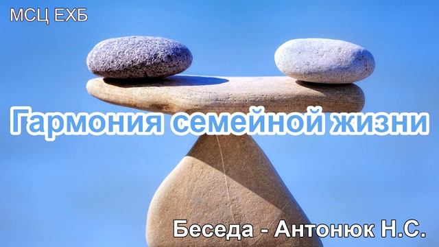 Гармония семейной жизни. Антонюк Н.С. Беседа  для семейных. МСЦ ЕХБ