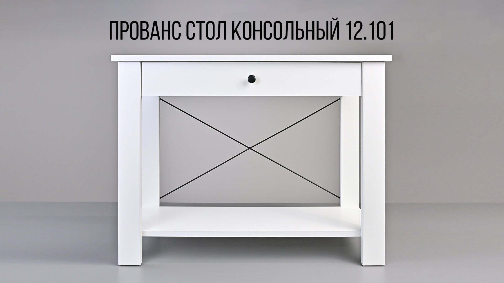 Прованс. Стол консольный 12.101 смотреть онлайн