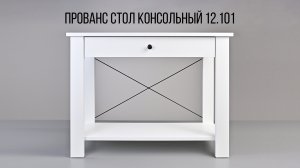 Прованс. Стол консольный 12.101