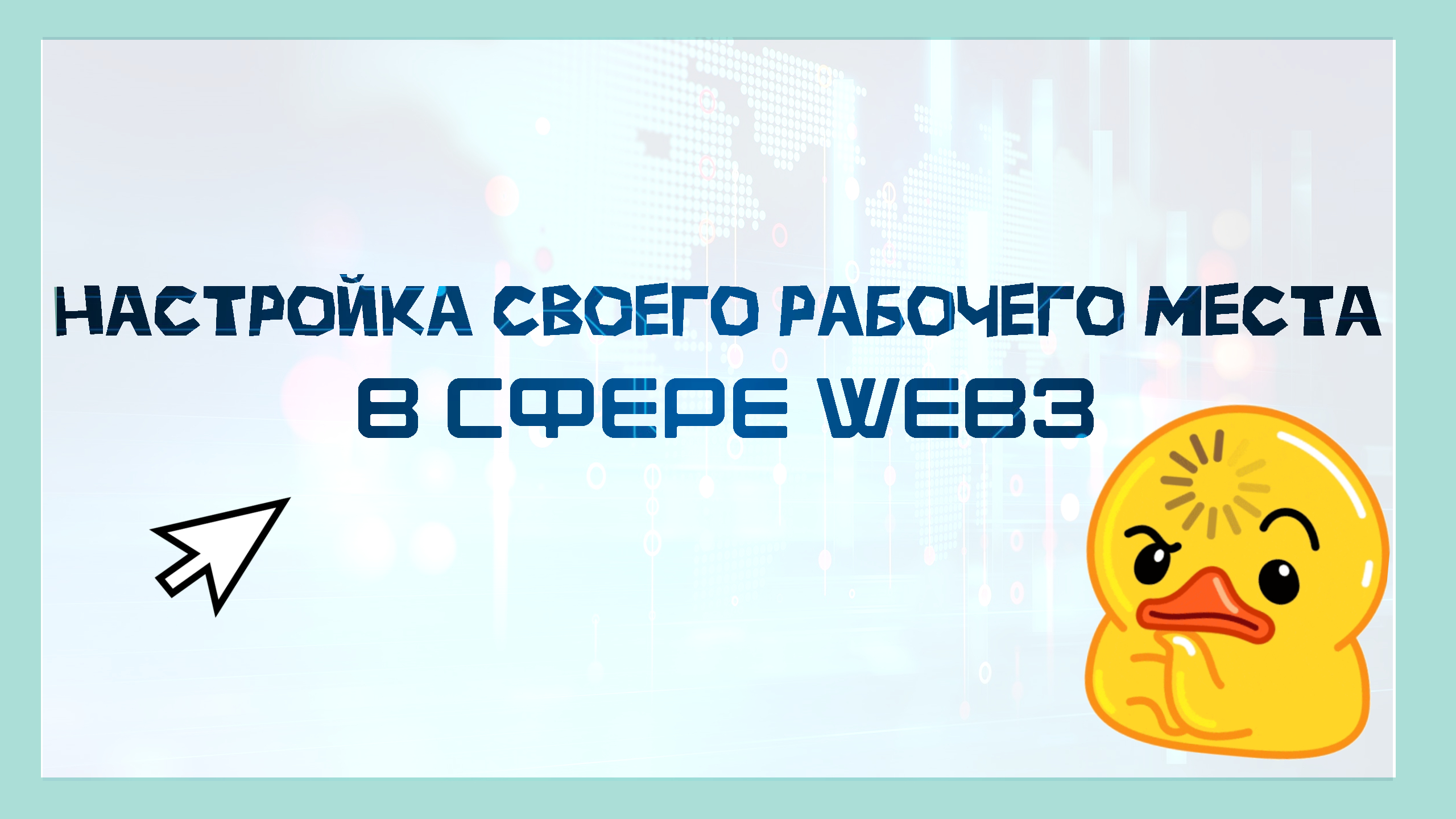 Настройка своего рабочего места в сфере WEB3 |WingsNodeTeam