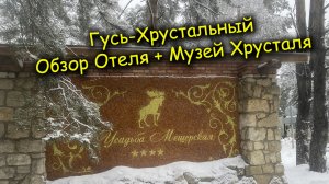 Обзор Отеля "Усадьба Мещерская 4* и посещение Музея Хрусталя в Гусь-Хрустальном