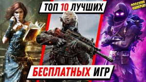 ТОП 10 ЛУЧШИХ БЕСПЛАТНЫХ ИГР | ВО ЧТО ПОИГРАТЬ БЕСПЛАТНО? | 2021 | PS5 И PS4