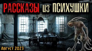 РАССКАЗЫ ИЗ ПСИХУШКИ | Страшные истории