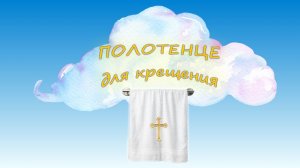 КРЕЩЕНИЕ. Полотенце для крещения ( 2 вида: вафельное полотенце, махровое полотенце).MP4