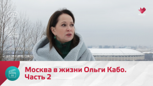 Москва в жизни Ольги Кабо. Часть 2 — Моя Москва