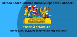 Второй семинар Школы болельщиков Калининградской области "Янтарный болельщик"