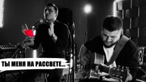 Ты меня на рассвете разбудишь - Алексей Лосихин и Артем Стульников (из рок-оперы "Юнона и Авось")