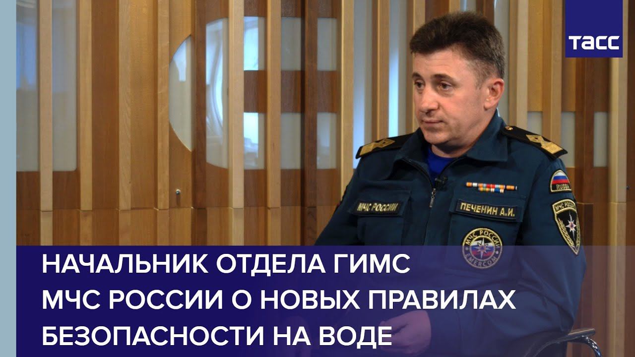 Начальник отдела ГИМС МЧС России о новых правилах безопасности на воде в интервью ТАСС