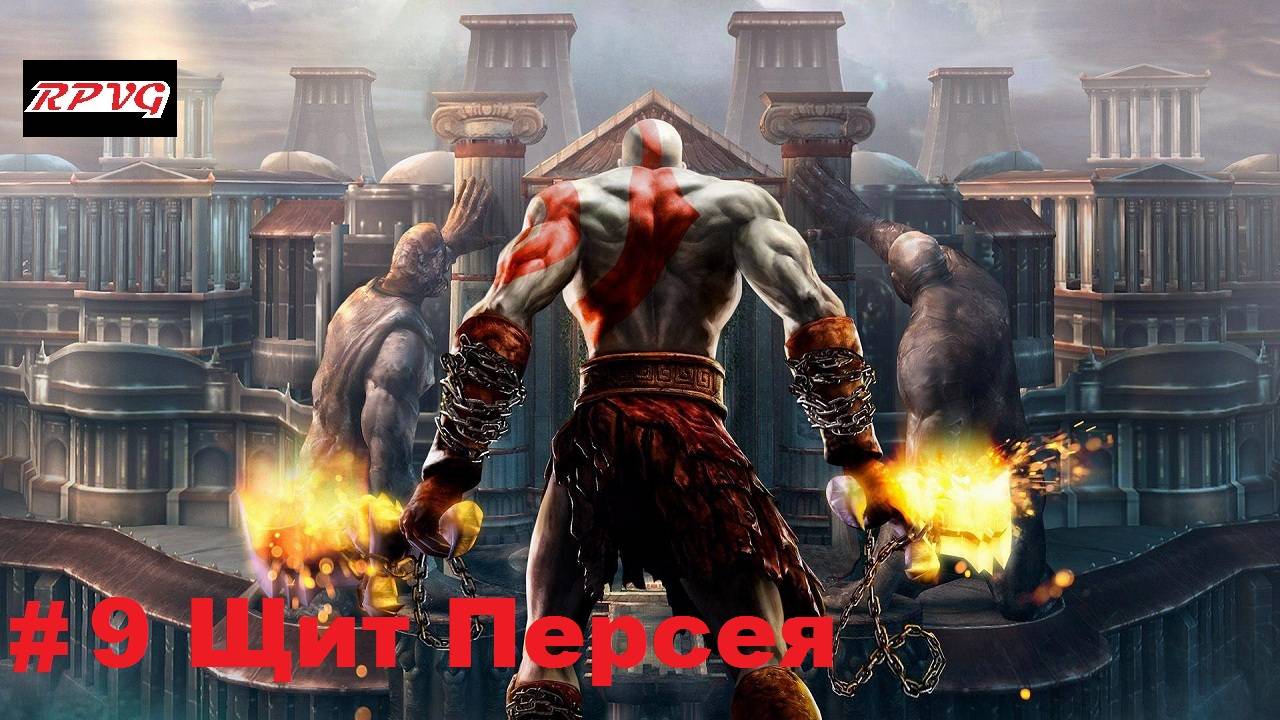 Прохождение God of War 2 - Серия 9: Щит Персея