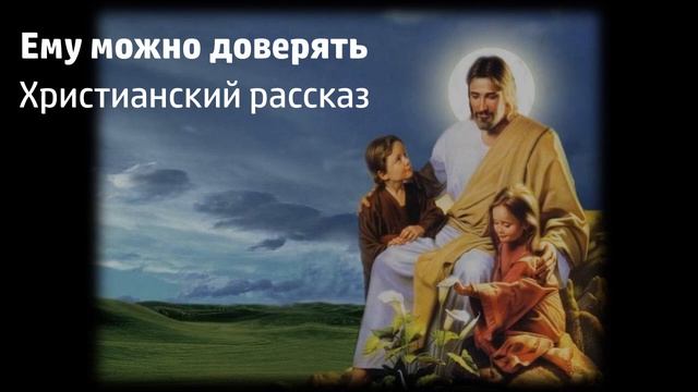 Ему можно доверять - Христианский рассказ смотреть онлайн
