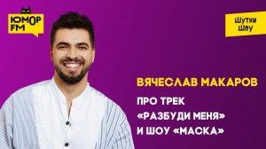 Вячеслав Макаров – Про шоу «Маска» и новый трек