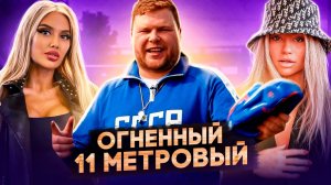 Женский труд | Огненный 11метровый | Выпуск 8