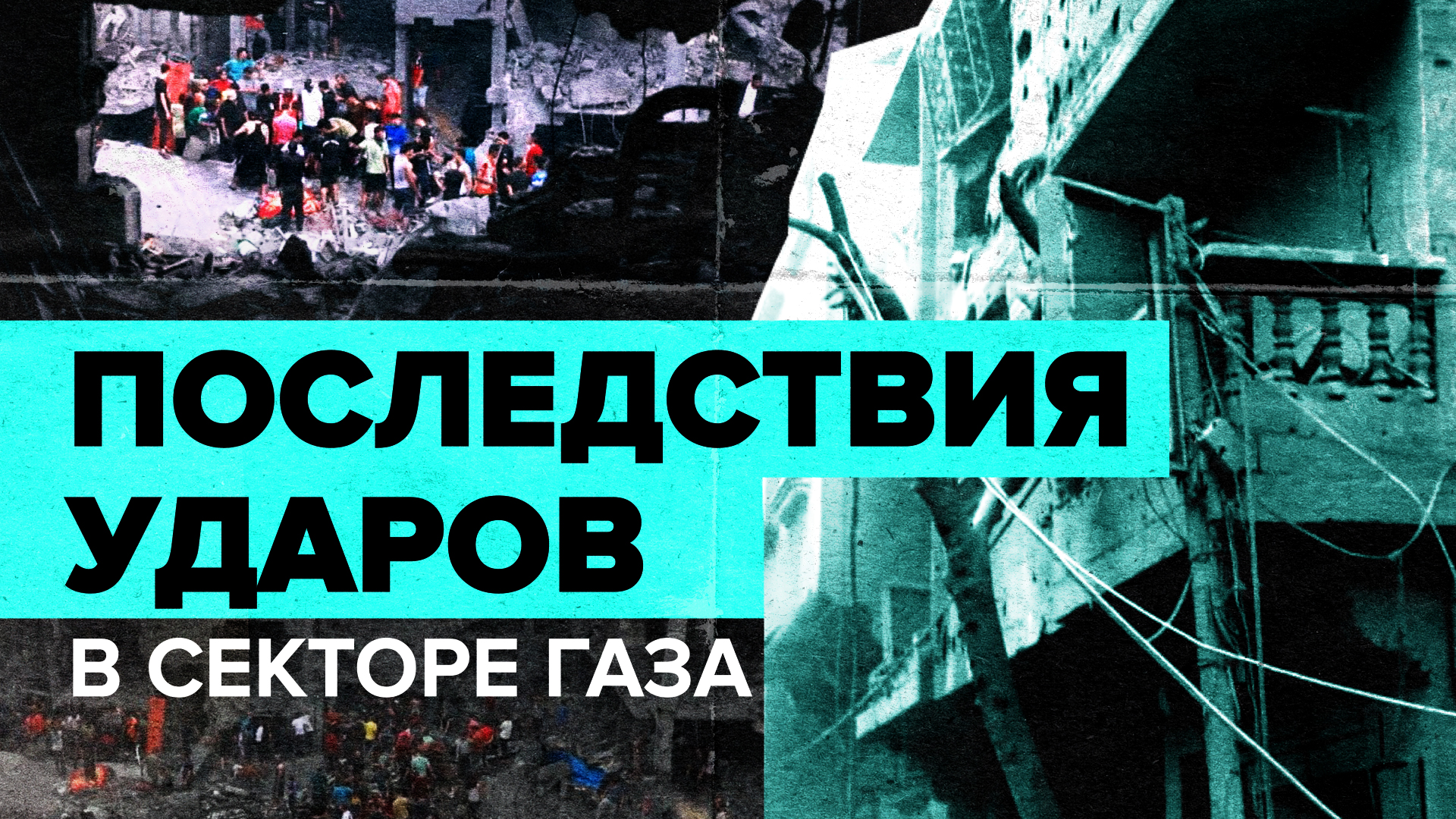 Разрушения в районе Аль-Захра в секторе Газа в результате ударов армии Израиля — видео