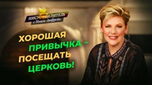 БОГ ОТВЕЧАЕТ устами пастора! ВАМ НУЖЕН пастор. ОБЩЕНИЕ в вере. ПОСЕЩЕНИЕ церкви. «Иисус – Целитель!»