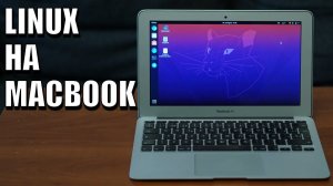 Поставил Linux на старый MacBook - и он стал работать лучше!