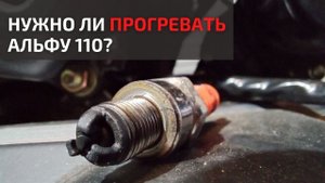 Нужно ли прогревать мотоцикл перед поездкой. Показываю что стало будет со свечой
