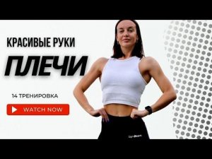 Как подтянуть руки. Стройные и красивые руки. Рельефные плечи.