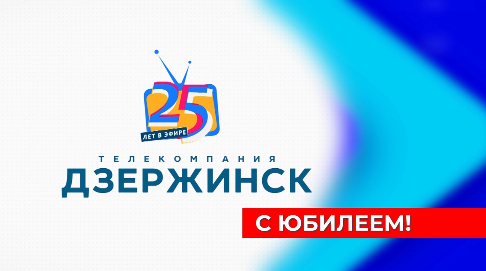 Тв в дзержинском. Дзержинское Телевидение. Дзержинский канал. 16 Мая Дзержинское ТВ.