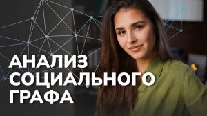 Анализ социальных сетей с использованием графов NetworkX на Python