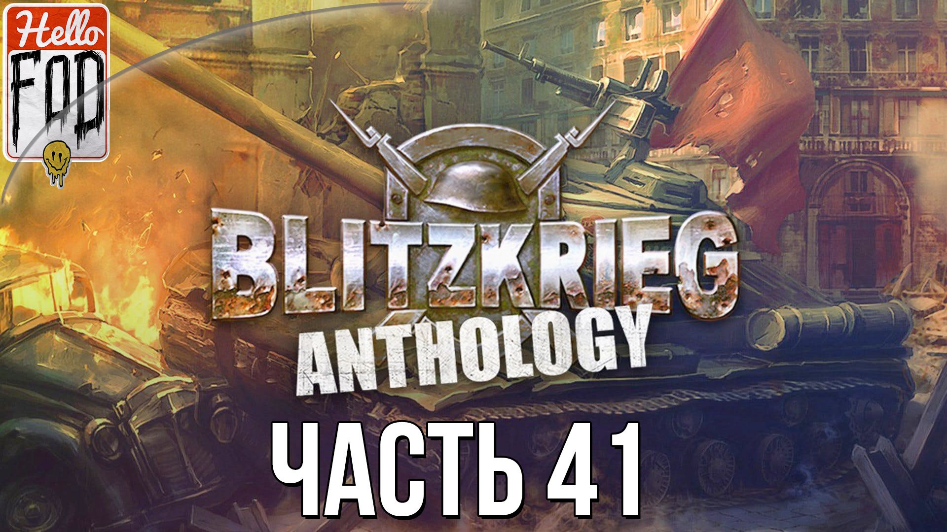 Blitzkrieg Anthology (Сложность: Максимальная) ➤ СССР ➤ Операция "Уран" ➤ Операция 41.