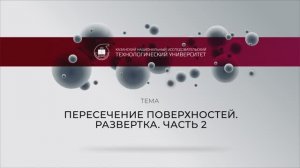 Голубева практика Пересечение поверхностей. Развертка. Часть 2
