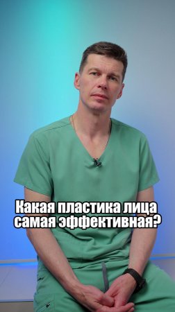 Какая операция самая лучшая для подтяжки лица?