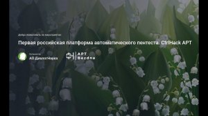 ВЕБИНАР: CTRLHACK APT BEZDNA ПЕРВАЯ РОССИЙСКАЯ ПЛАТФОРМА АВТОМАТИЧЕСКОГО ПЕНТЕСТА.