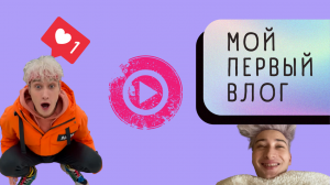 ВЛОГ #1 | Мой сумасшедший день?