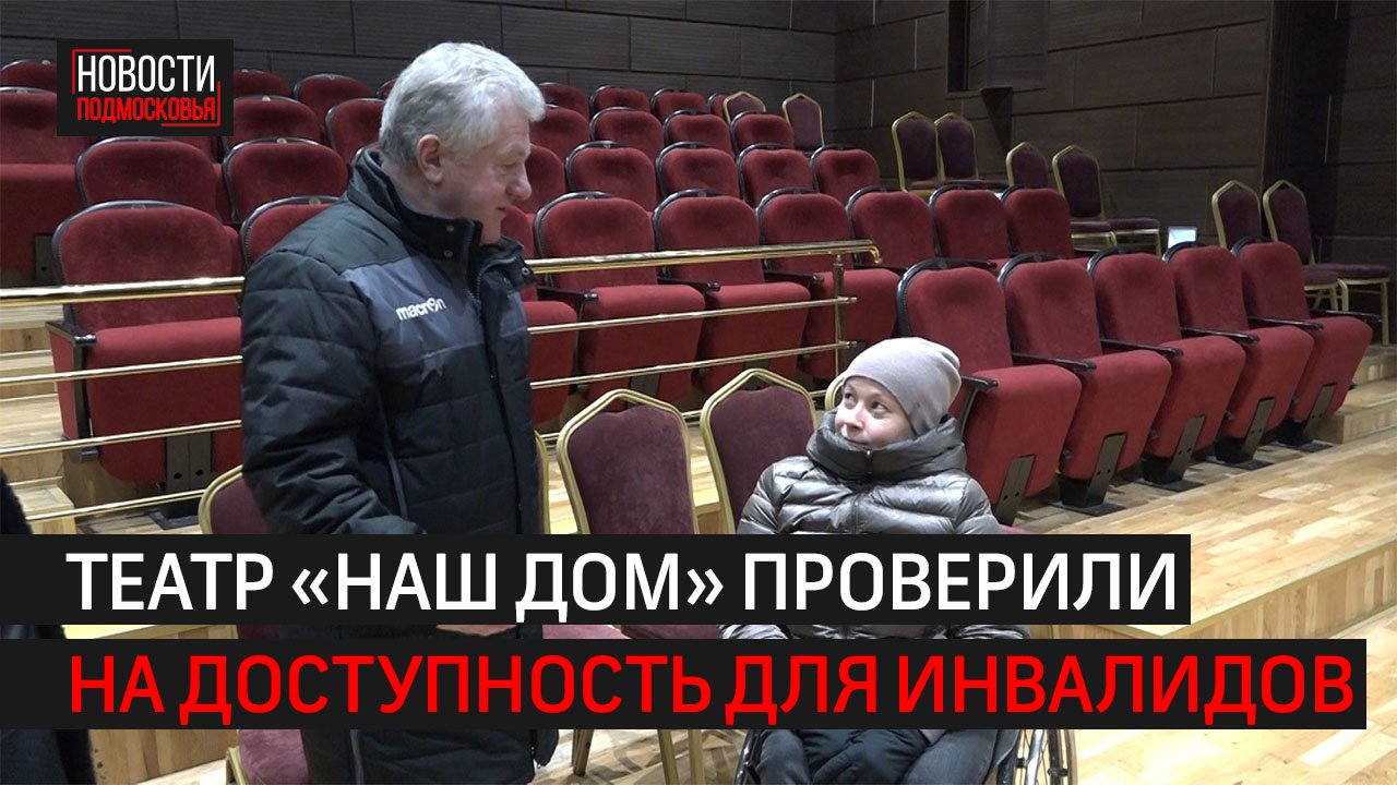 Активисты общества инвалидов проверили театр «Наш дом» // 360 Химки