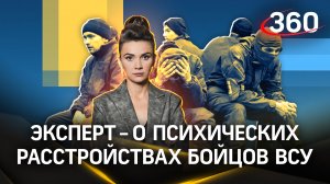 «Психоз, депрессия, панические атаки» - эксперт рассказал о психических расстройствах бойцов ВСУ