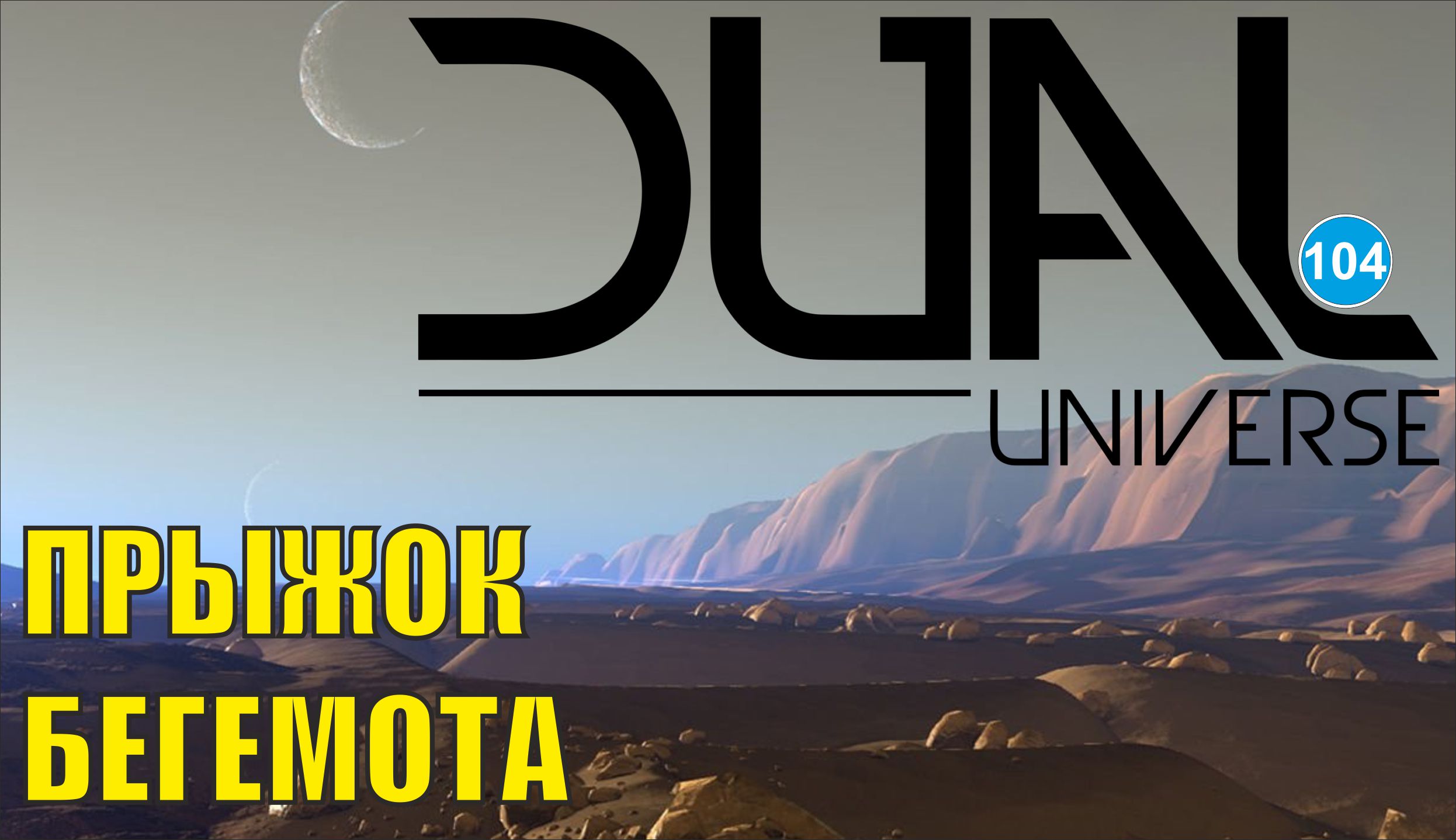 Dual Universe - Прыжок Бегемота