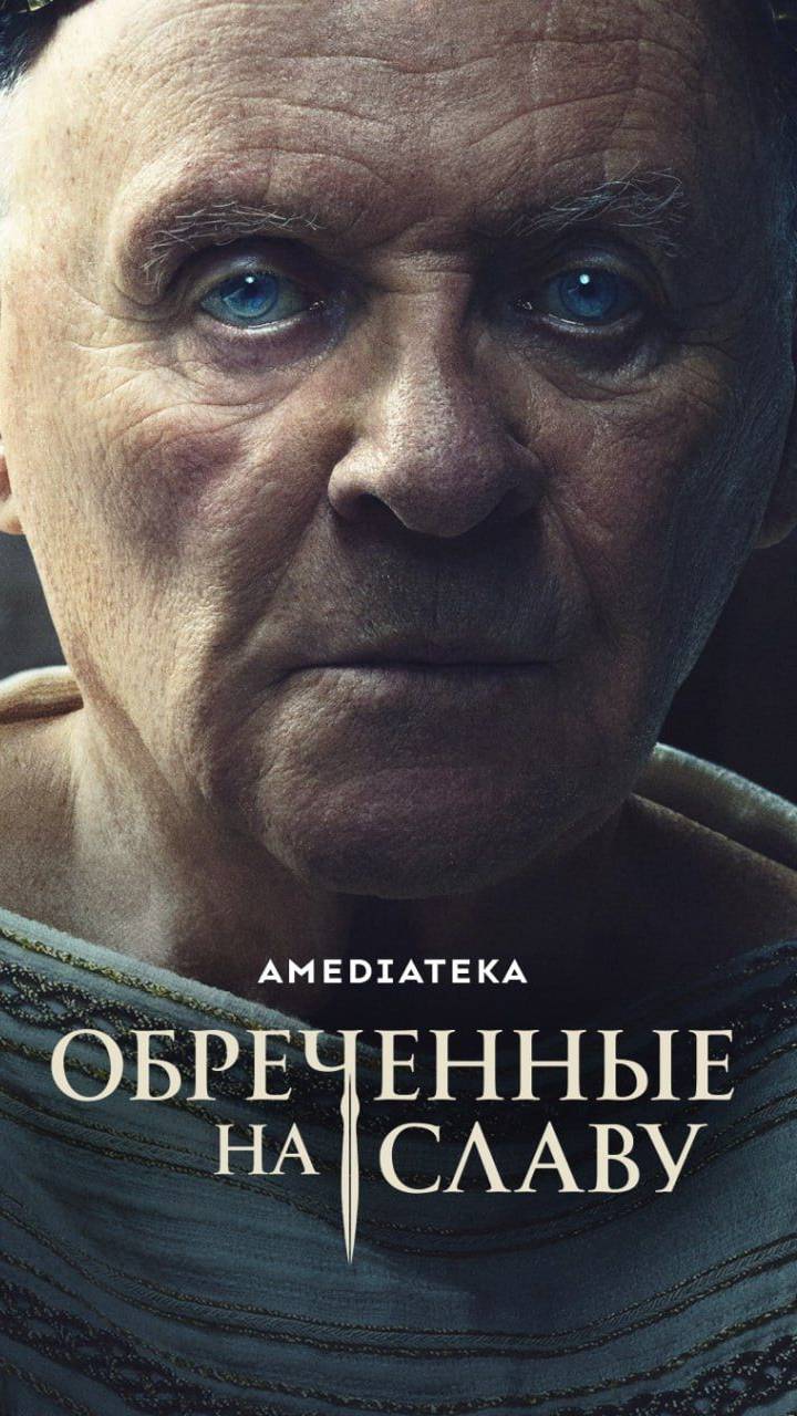 Обреченные на славу 2024 трейлер