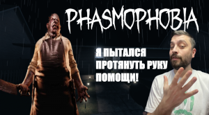 ДВА СОВЕРШЕННО РАЗНЫХ КООПА►Phasmophobia/рандомный кооп