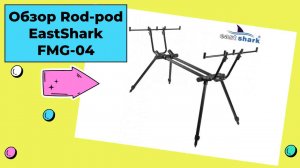 Обзор Rod-pod EastShark FMG-04